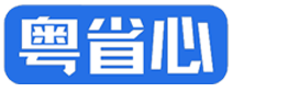 梅州公司注冊,工商代辦,梅州公司注冊流程,營業執照-粵省心稅務通梅州公司注冊網